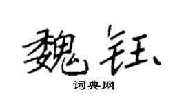 袁強魏鈺楷書個性簽名怎么寫