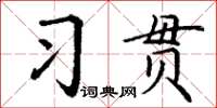 丁謙習貫楷書怎么寫