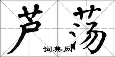 翁闓運蘆盪楷書怎么寫