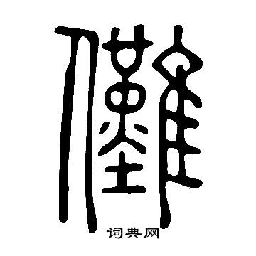 說文解字寫的儺