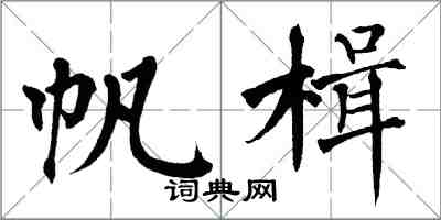 翁闓運帆楫楷書怎么寫