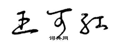 曾慶福王可紅草書個性簽名怎么寫