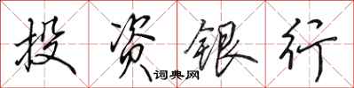 田英章投資銀行行書怎么寫