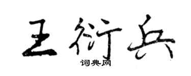 曾慶福王衍兵行書個性簽名怎么寫
