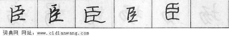 鋼筆字典