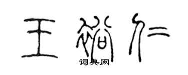 陳聲遠王裕仁篆書個性簽名怎么寫