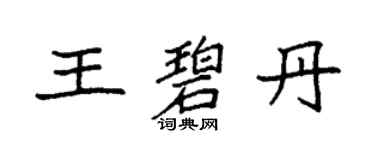 袁強王碧丹楷書個性簽名怎么寫
