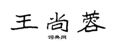 袁強王尚蓉楷書個性簽名怎么寫
