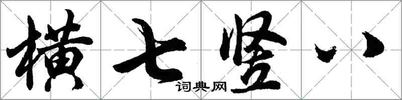 胡問遂橫七豎八行書怎么寫