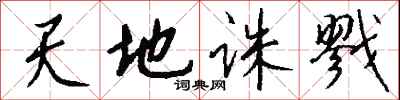 錢沛雲天地誅戮行書怎么寫