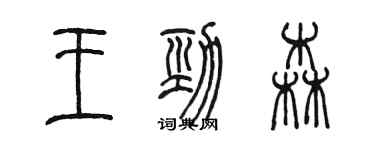 陳墨王勁森篆書個性簽名怎么寫