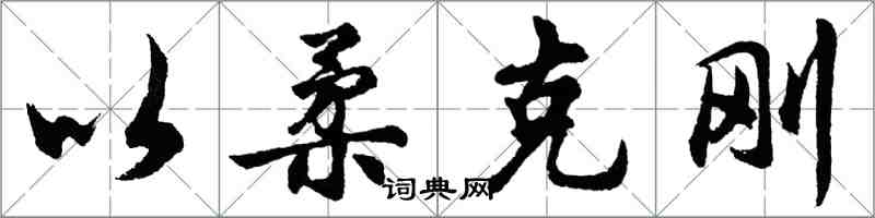 胡問遂以柔克剛行書怎么寫