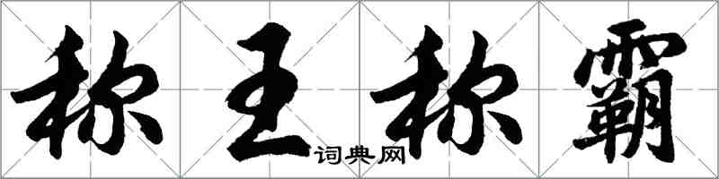 胡問遂稱王稱霸行書怎么寫