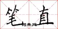 侯登峰筆直楷書怎么寫