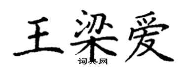 丁謙王梁愛楷書個性簽名怎么寫