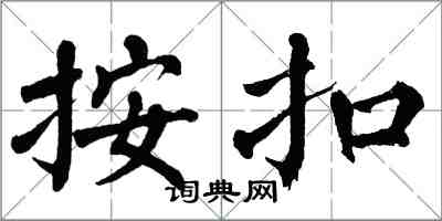 翁闓運按扣楷書怎么寫