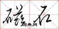 駱恆光磁石行書怎么寫