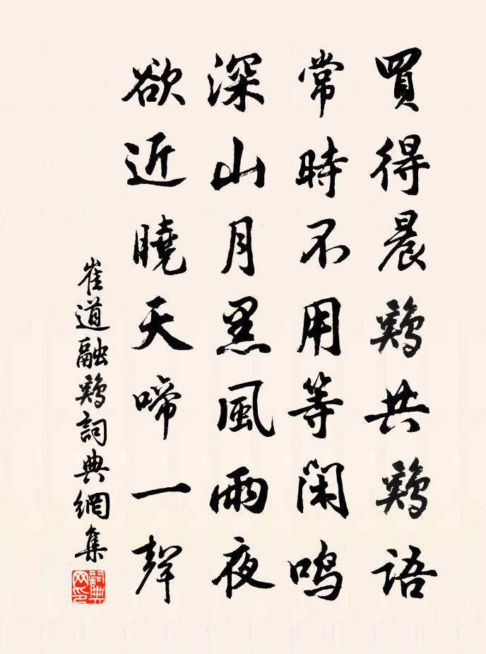 崔道融雞書法作品欣賞