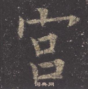 九成宮醴泉銘中歐陽詢的寫法