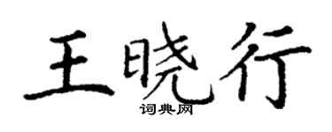丁謙王曉行楷書個性簽名怎么寫