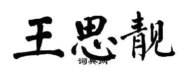 翁闓運王思靚楷書個性簽名怎么寫