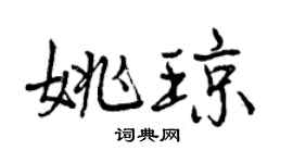 曾慶福姚瓊行書個性簽名怎么寫