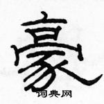 駱恆光寫的硬筆隸書豪