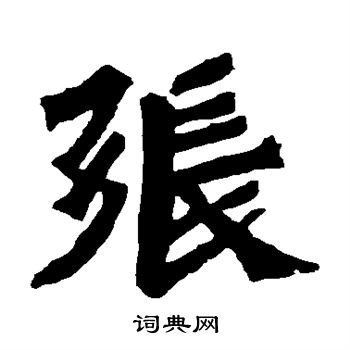 孫秋生造像寫的張