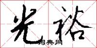 光明洞徹的意思_光明洞徹的解釋_國語詞典