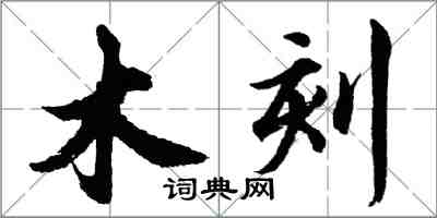 胡問遂木刻行書怎么寫