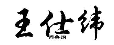胡問遂王仕緯行書個性簽名怎么寫