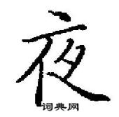 田英章寫的硬筆行書夜