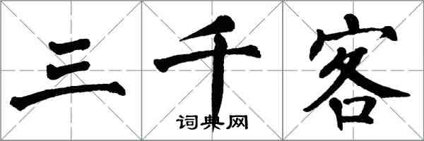 翁闓運三千客楷書怎么寫