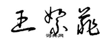 曾慶福王絮菲草書個性簽名怎么寫