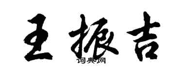 胡問遂王振吉行書個性簽名怎么寫