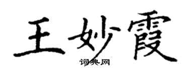丁謙王妙霞楷書個性簽名怎么寫
