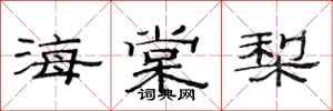 范連陞海棠梨隸書怎么寫