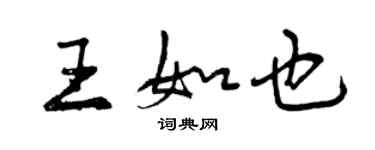 曾慶福王如也行書個性簽名怎么寫