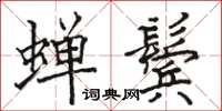 駱恆光蟬鬢楷書怎么寫
