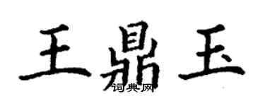 丁謙王鼎玉楷書個性簽名怎么寫