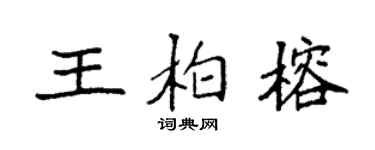 袁強王柏榕楷書個性簽名怎么寫