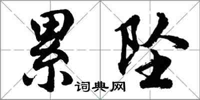 胡問遂累墜行書怎么寫