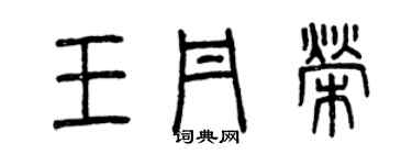 曾慶福王丹榮篆書個性簽名怎么寫