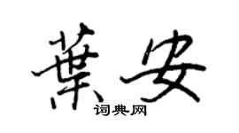 王正良葉安行書個性簽名怎么寫