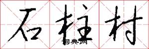 石柱村怎么寫好看