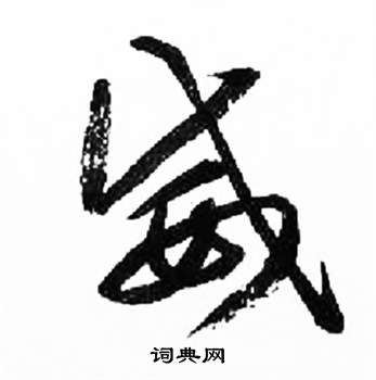 千字文中來楚生的寫法