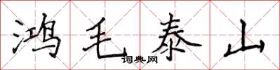 侯登峰鴻毛泰山楷書怎么寫
