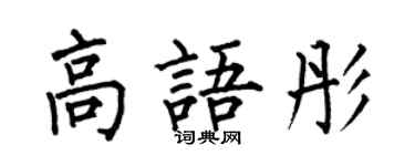 何伯昌高語彤楷書個性簽名怎么寫