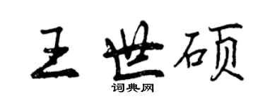 曾慶福王世碩行書個性簽名怎么寫