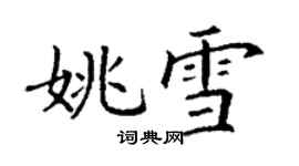 丁謙姚雪楷書個性簽名怎么寫